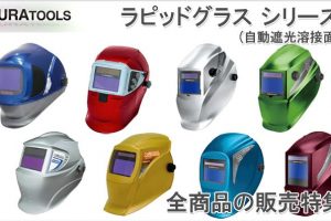 「自動遮光 溶接面のヘルメットなら」 | イクラ ラピッドグラス 販売特集