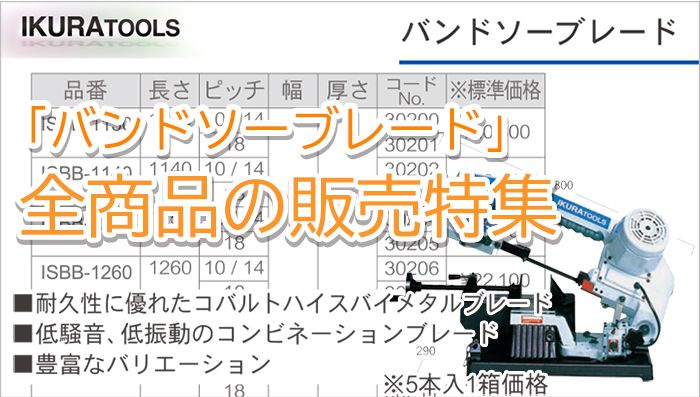 バンドソー 替刃 (バンドソー ブレード / 刃) | イクラ (育良) | クニハモブログ