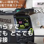 「ポータブル 溶接機 なら」 育良 ( イクラ / IKURA ) バッテリー溶接機 (100V溶接機) ISK-Li160A