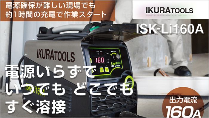 バッテリー 溶接機 なら」 ポータブル 溶接機 ISK-Li160A | イクラ