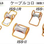 育良精機(イクラ/IKURA) ケーブルコロ ISS (樹脂プッシュタイプ) | ISS-Ⅰ (10111) [110型] | ISS-ⅠR (10112) [110型] | ISS-Ⅱ (10113) [200型] | ISS-ⅠHL (10120) [110型] | ISS-ⅡH (10121) [200型]