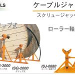 育良精機(イクラ/IKURA) ケーブルジャッキ ISJ-0680 (10203) | ISJ-1020 (10204) | ISG-2000 (10200) | ISG-3000 (10201) | ISG-5000 (10202)