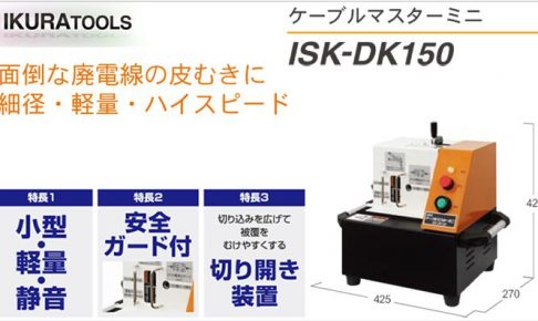 育良精機(イクラ/IKURA) ケーブルマスターミニ ISK-DK150 10144