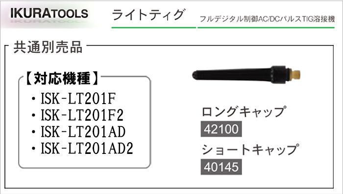 イクラ ショートキャップ ロングキャップ (ライトティグ用) ※ティグ溶接機用