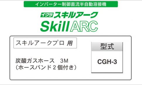 CGH-3 炭酸ガスホース | イクラ(育良) ※スキルアークプロ用 42180