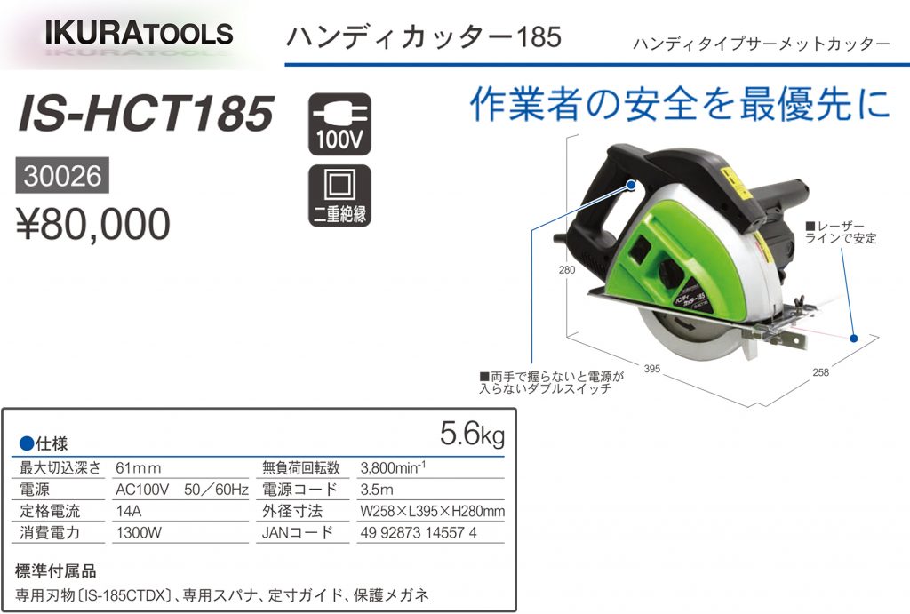 ハンディ カッター IS-HCT185 サーメット カッター イクラ (育良) 30026 クニハモブログ