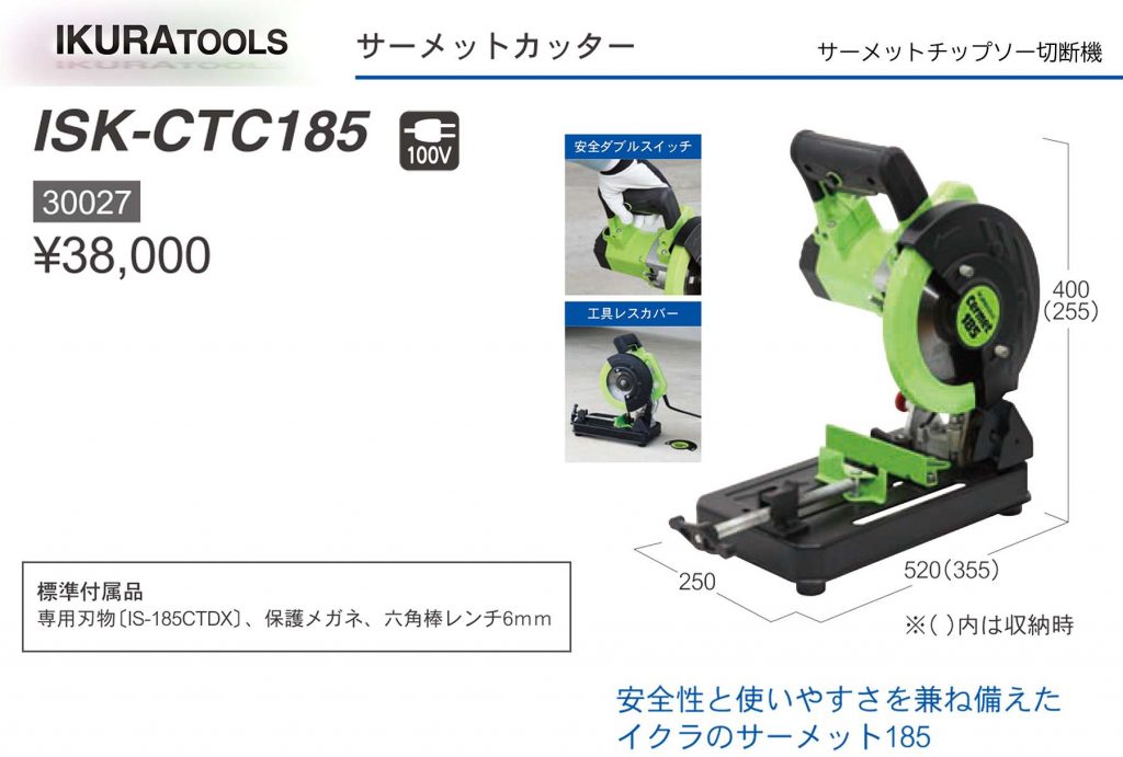 育良 ( イクラ / IKURA ) サーメットカッター185 ISK-CTC185 30027 (サーメットチップソー切断機)