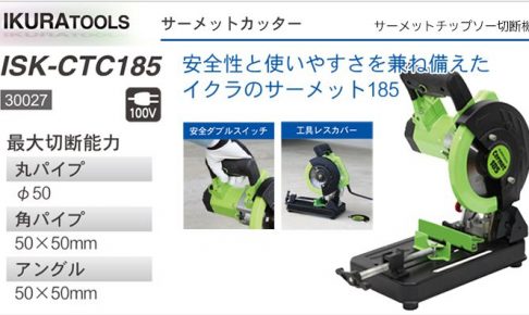 イクラ (育良) ISK-CTC185 サーメットカッター185 30027 (サーメット