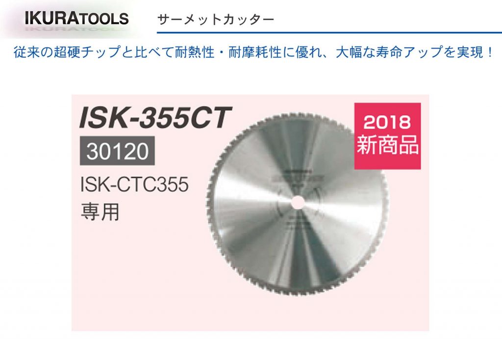 サーメット チップソー (切断 機 チップソー) | イクラ (育良 ...