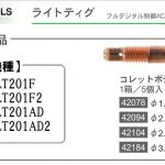 コレットボディ (ライトティグ用) | イクラ (育良) ※ティグ溶接機用