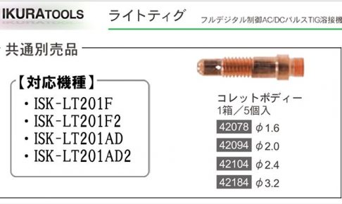 コレットボディ (ライトティグ用) | イクラ (育良) ※ティグ溶接機用