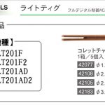 コレットチャック (ライトティグ用) | イクラ (育良) ※ティグ溶接機用