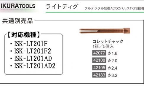 コレットチャック (ライトティグ用) | イクラ (育良) ※ティグ溶接機用