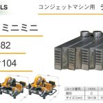 育良精機(イクラ/IKURA) チェザー コンジェットマシン用 (マイコン82用 マイコン104用 マイコンミニミニ用) 11015 (19×39) | 11013 (16×22) | 11014 (28×36) | 11016 (1/2×3/4) | 11005 (19×25) | 11006 (31×39) | 11007 (51×63) | 11008 (75) | 11000 (16×22) | 11001 (28×36) | 11002 (42×54) | 11003 (70×82) | 11004 (92×104) | 11009 (1/4×3/8) | 11010 (1/2×3/4) | 11011 (1×[1]1/4) | 11012 ([1]1/2×2)