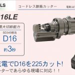 育良精機 ( イクラ / IKURA ) ISK-RC16LE コードレス鉄筋カッター 36V 50224 (電動油圧 充電式)