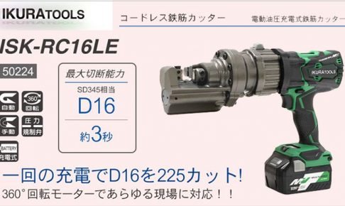 育良精機 ( イクラ / IKURA ) ISK-RC16LE コードレス鉄筋カッター 36V 50224 (電動油圧 充電式)