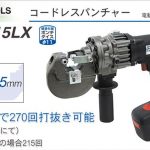 育良精機 ( イクラ / IKURA ) IS-MP15LX コードレスパンチャー (電動油圧 充電式パンチャー) 50138