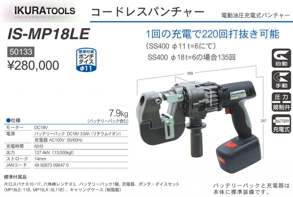 イクラ (育良) IS-MP18LE コードレスパンチャー (電動油圧 充電式 