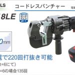 育良精機 ( イクラ / IKURA ) IS-MP18LE コードレスパンチャー (電動油圧 充電式パンチャー) 50133