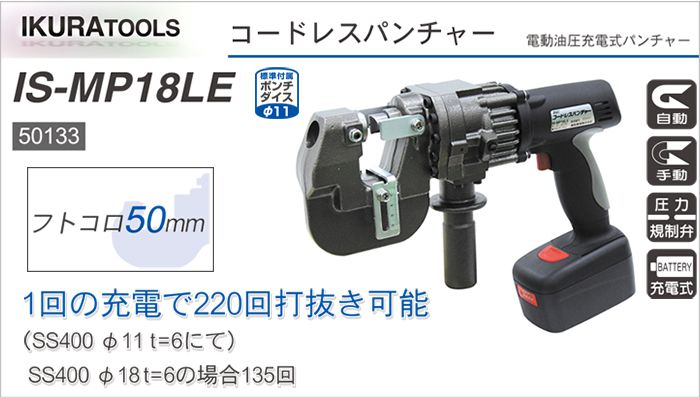 イクラ (育良) IS-MP18LE コードレスパンチャー (電動油圧 充電式パンチャー) 50133 クニハモブログ