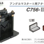 育良精機(イクラ/IKURA) カッター アタッチメント C756-2 50105 (アングルマスター2用)