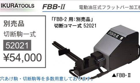 育良精機 ( イクラ / IKURA ) 切断駒(コマ)一式 52021