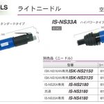 育良精機 ( イクラ / IKURA ) 「 IS-NS20A / IS-NS33A 専用ニードル」 (ライトニードル用) | ISK-NS2180 (61000) | ISK-NS4180 (61002) | IS-NS3180 (61001)