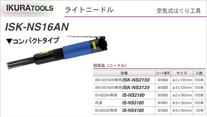 育良精機 ライトニードル IS-NS20A ISNS20A 空圧工具 エア工具 エアタガネ