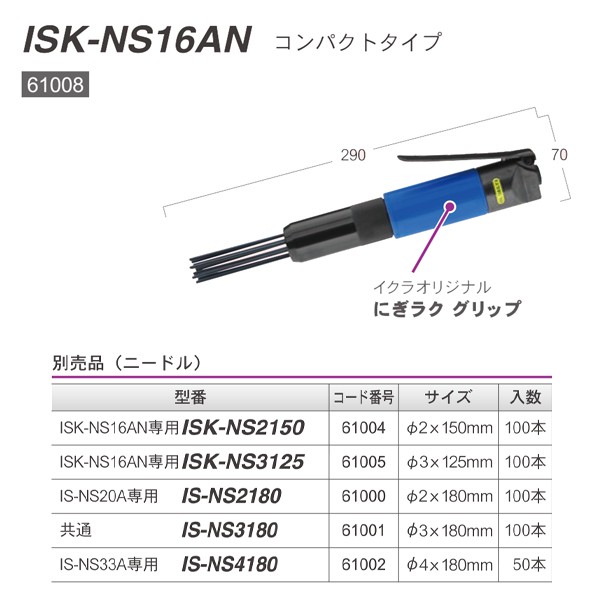 育良精機 ライトニードル IS-NS20A ISNS20A 空圧工具 エア工具 エアタガネ