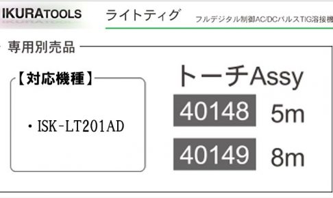 イクラ 専用トーチAssy (ISK-LT201AD用) ※ライトティグ用 溶接機トーチ