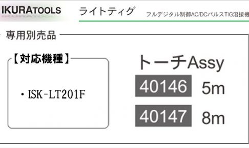 イクラ 専用トーチAssy (ISK-LT201F用) ※ライトティグ用 溶接機トーチ