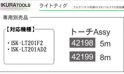 イクラ 専用トーチAssy (ISK-LT201F2用 / ISK-LT201AD2用) ※ライトティグ用 溶接機トーチ