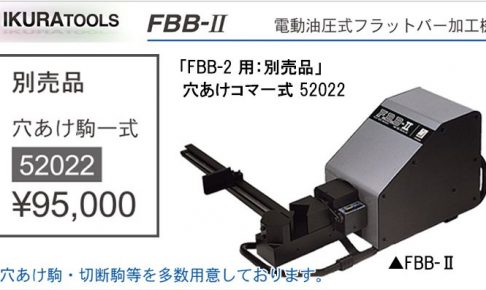 育良精機 ( イクラ / IKURA ) 穴あけ駒(コマ)一式 52022