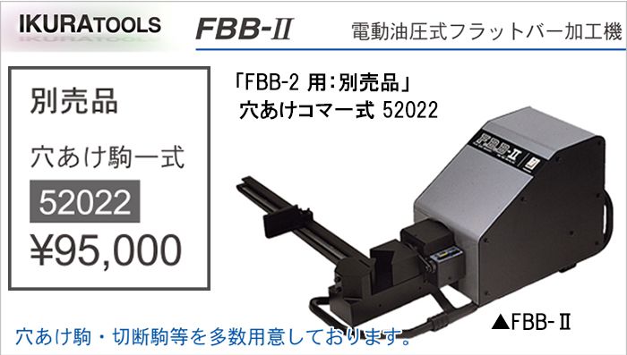 育良精機 ( イクラ / IKURA ) 穴あけ駒(コマ)一式 52022