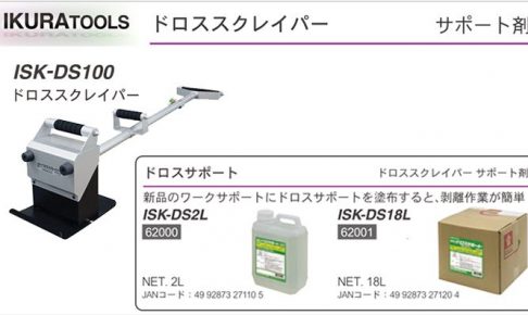 「ドロス スクレイパーのサポート剤」 | 育良 ( イクラ / IKURA ) ドロスサポート ISK-DS2L (62000) | ISK-DS18L (62001)