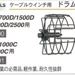 育良精機 ( イクラ / IKURA ) ドラムカバー (ケーブルウインチ用) 12000 (CW-700D/1500D/2500D/2500用) | 12001 (CW-1000C/1500C用)