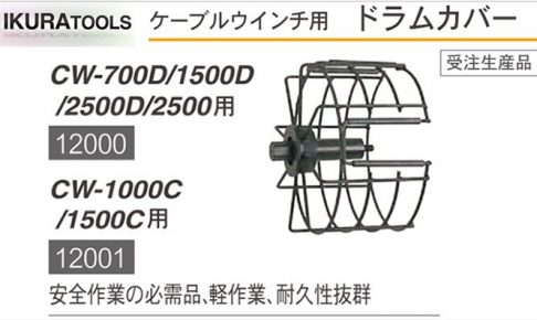 育良精機 ( イクラ / IKURA ) ドラムカバー (ケーブルウインチ用) 12000 (CW-700D/1500D/2500D/2500用) | 12001 (CW-1000C/1500C用)