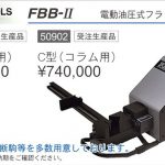 育良精機 ( イクラ / IKURA ) FBB-Ⅱ フラットバー加工機 (電動油圧式) 50901 (B型:板金用) | 50902 (C型:コラム用)