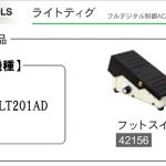 イクラ フットスイッチ (ISK-LT201AD用) ※ライトティグ用 溶接機トーチ