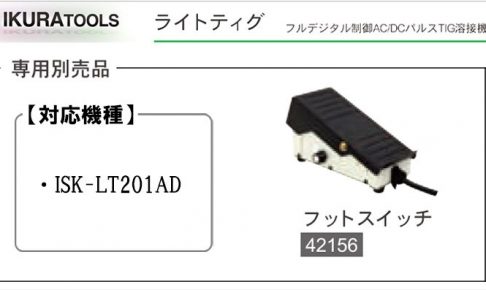 イクラ フットスイッチ (ISK-LT201AD用) ※ライトティグ用 溶接機トーチ