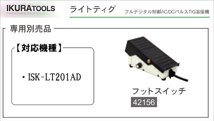 イクラ フットスイッチ (ISK-LT201AD用) ※ライトティグ用 溶接機トーチ