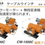 育良精機 ( イクラ / IKURA ) ケーブル入線用ウインチ (高速・低騒音・無段変速型) CW-1000C (10005) | CW-1500C (10006)