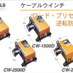 育良精機 ( イクラ / IKURA ) ケーブル入線用ウインチ CW-700D (10001) | CW-1500D (10002) |CW-2500 (10003) |CW-2500D (10004)