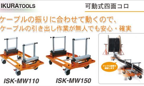 育良精機(イクラ/IKURA) 可動式 4面コロ ISK-MW110 (10140) | ISK-MW150 (10151)