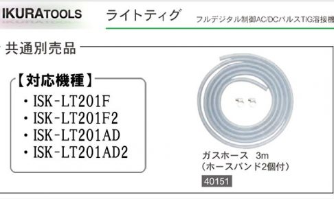 「溶接機のホースなら」 | イクラ ガスホース 3m 40151 (ライトティグ用)