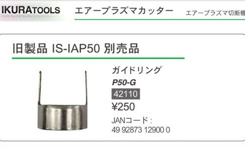 「エアープラズマ切断機用」 ガイドリング P50-G | イクラ (育良) 42110