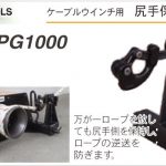 尻手保持装置 ISK-RPG1000 | イクラ ケーブルウインチ用 10148