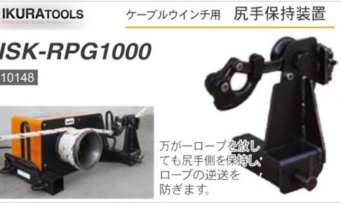 尻手保持装置 ISK-RPG1000 | イクラ ケーブルウインチ用 10148