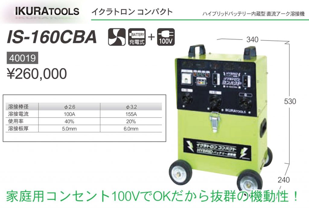 家庭用 100V 溶接機 なら」 バッテリー式溶接機 イクラトロン IS