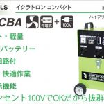 「家庭用 100V 溶接機 なら」 バッテリー式溶接機 イクラトロン IS-160CBA | イクラ (育良) 40019